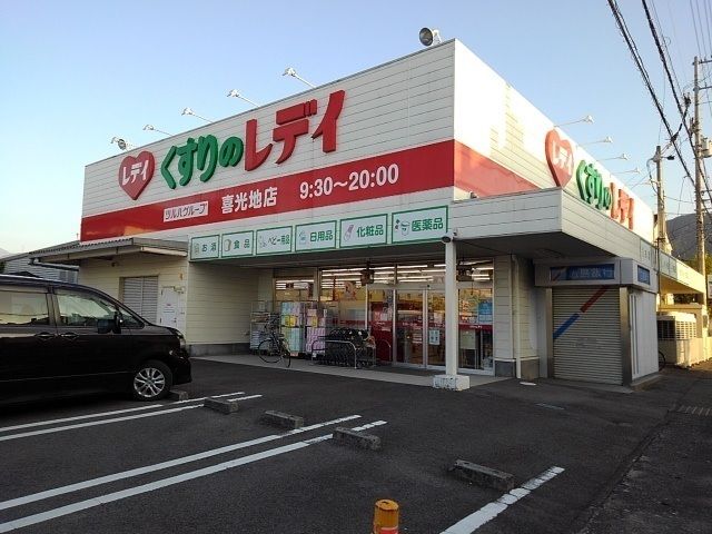 近くのくすりのレデイ喜光地店まで900m(徒歩12分)