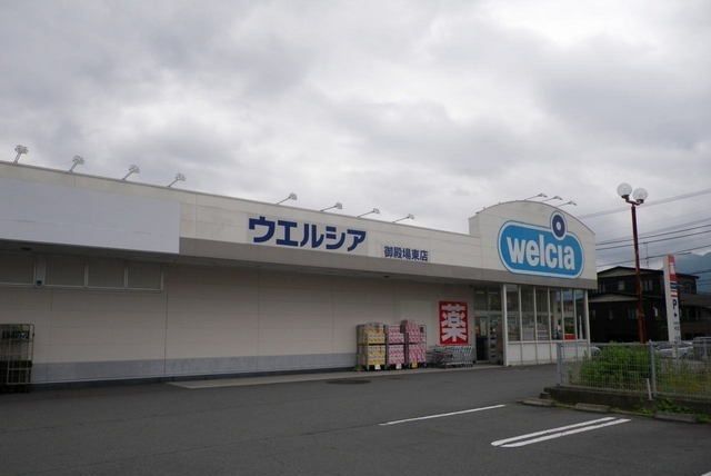 近くのウエルシア御殿場東店まで1,000m(徒歩13分)