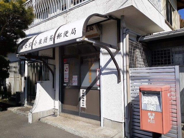 近くの富士宮小泉簡易郵便局まで750m(徒歩10分)