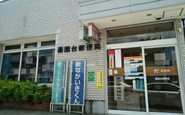 近くの薬園台郵便局まで150m(徒歩2分)