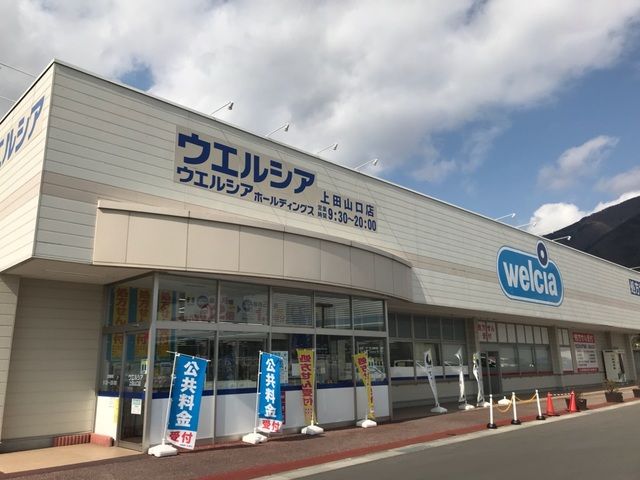 近くのウェルシア上田山口店まで1,200m(徒歩15分)