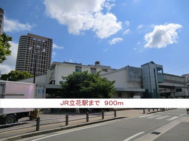 近くのＪＲ立花駅まで900m（徒歩12分）