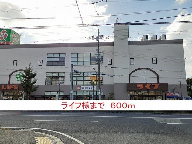 近くのライフ様まで600m（徒歩8分）