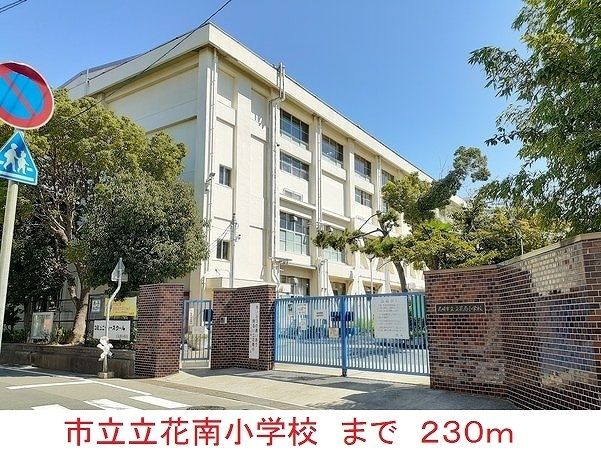 近くの市立立花南小学校まで230m（徒歩3分）