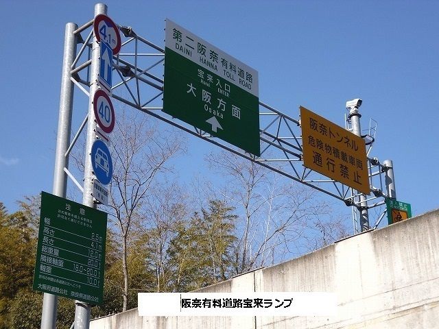 近くの第二阪奈有料道路宝来ランプまで1,600m（徒歩20分）
