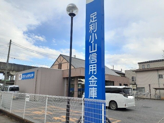 近くの足利小山信用金庫石橋支店まで170m(徒歩3分)
