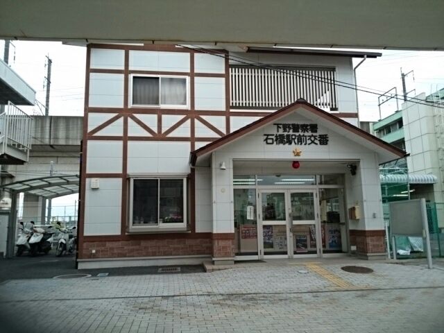 近くの下野警察署石橋駅前交番まで280m(徒歩4分)