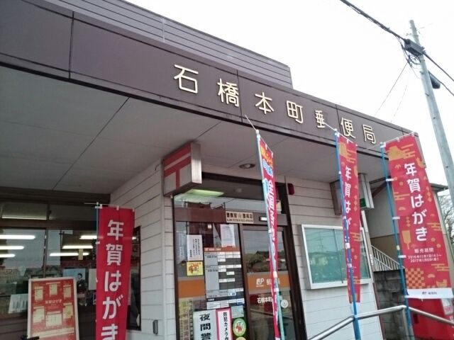 近くの石橋本町郵便局まで550m(徒歩7分)