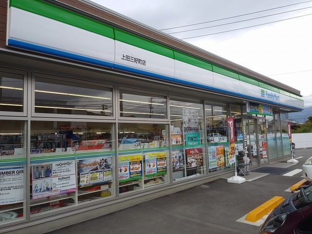 近くのファミリーマート上田三好町店まで450m（徒歩6分）