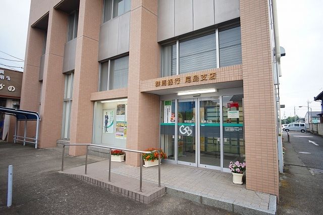 近くの群馬銀行尾島支店まで550m(徒歩7分)