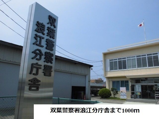 近くの双葉警察署浪江分庁舎まで1,000m（徒歩13分）