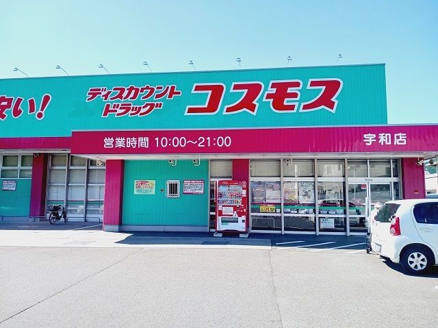 近くのコスモス宇和店様まで300m（徒歩4分）