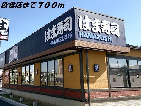 近くのはま寿司まで700m（徒歩9分）