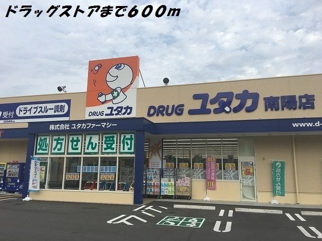 近くのドラッグユタカまで600m（徒歩8分）