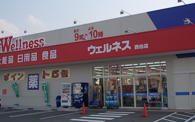 近くのウェルネス 西伯店まで2,000m（徒歩25分）