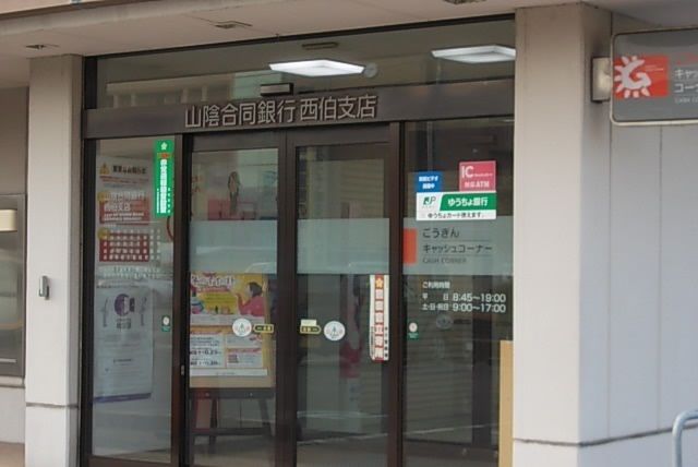 近くの山陰合同銀行 西伯支店まで260m（徒歩4分）