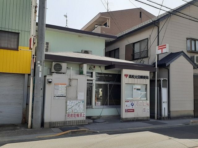 近くの高松太田郵便局まで200m（徒歩3分）