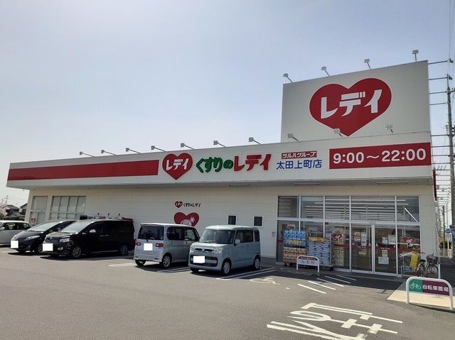 近くのくすりのレディ 太田上町店さんまで750m(徒歩10分)