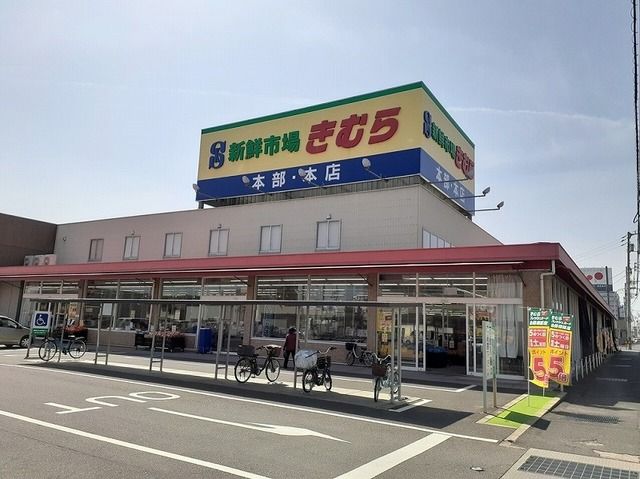 近くの新鮮市場きむら太田本店さんまで800m(徒歩10分)