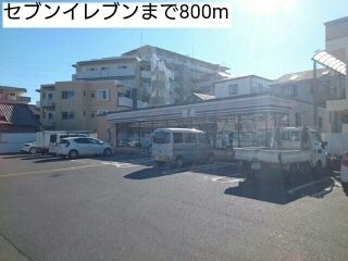 近くのセブンイレブンまで800m(徒歩10分)