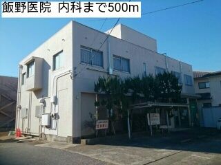 近くの飯野医院 内科まで500m(徒歩7分)