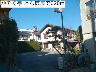 近くのかぞく亭 とんぼまで320m(徒歩4分)