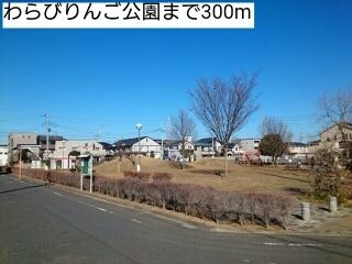 近くのわらびりんご公園まで300m(徒歩4分)