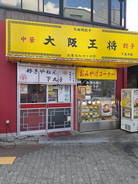 近くの大阪王将まで245m(徒歩4分)