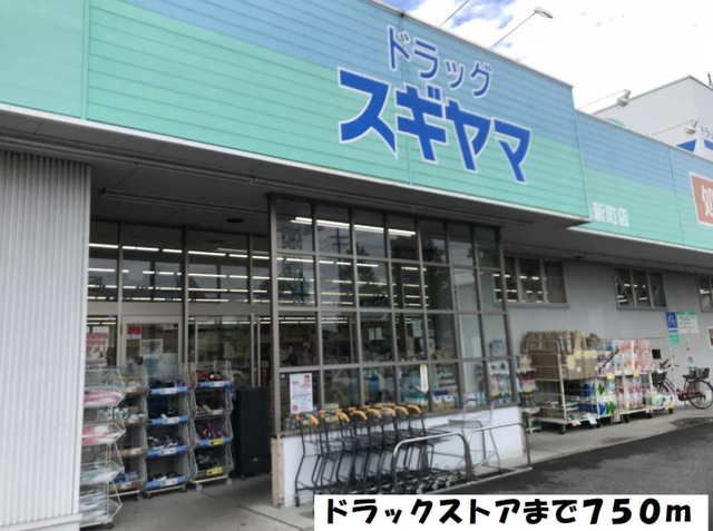 近くのスギヤマまで750m（徒歩10分）