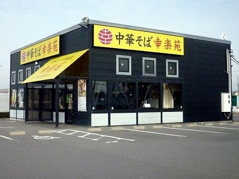 近くの幸楽苑 新さくら通り店まで900m（徒歩12分）