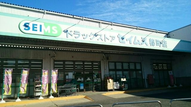 近くのセイムスまで1,170m（徒歩15分）