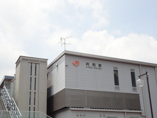 近くのJR共和駅まで1,000m(徒歩13分)