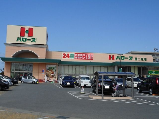 近くのハローズ　西二見店様まで400m（徒歩5分）
