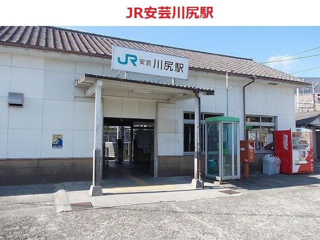 近くのJR安芸川尻駅まで2,600m(徒歩33分)