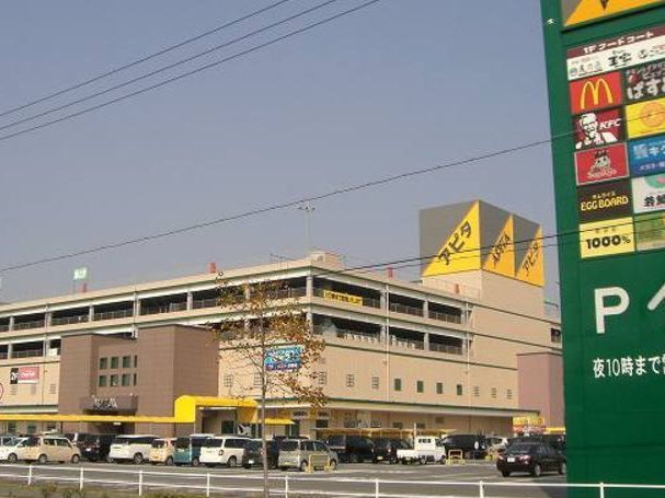 近くのアピタ岡崎北店まで2,100m(徒歩27分)