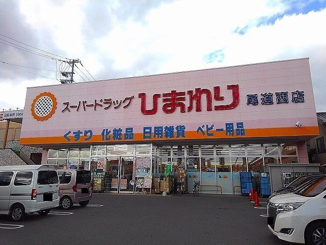 近くのひまわり尾道西店まで650m（徒歩9分）