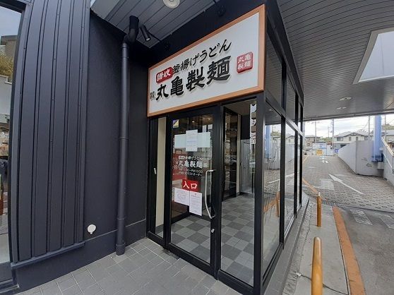 近くの丸亀製麺まで600m（徒歩8分）
