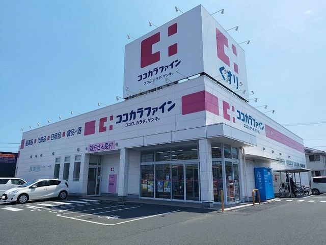 近くのココカラファインまで450m（徒歩6分）