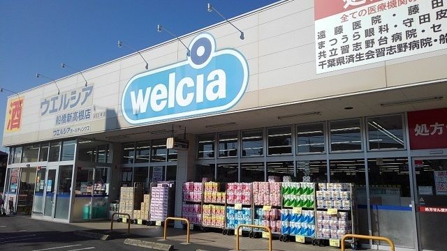 近くのウエルシア船橋新高根店まで240m（徒歩3分）