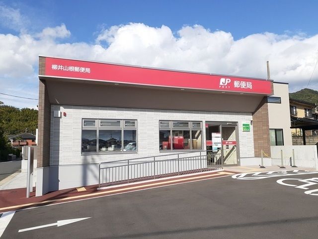 近くの柳井山根郵便局まで170m（徒歩3分）