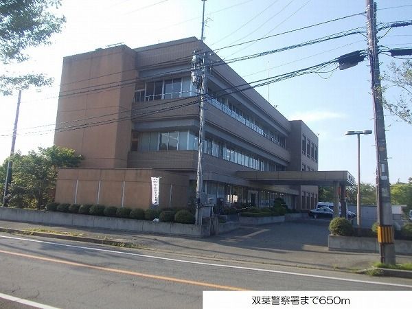近くの双葉警察署まで650m（徒歩9分）