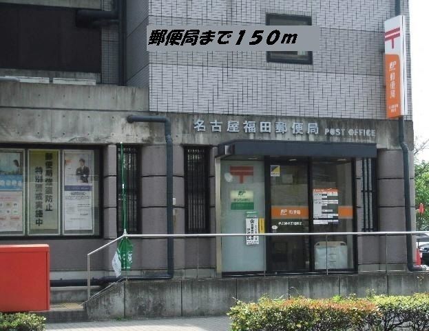 近くの名古屋福田郵便局まで150m（徒歩2分）