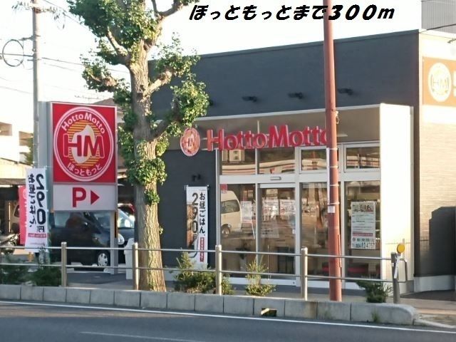近くのほっともっとまで300m（徒歩4分）
