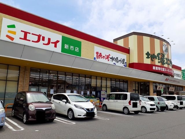 近くのエブリイ新市店まで550m(徒歩7分)