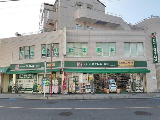 近くのドラッグセイムス 土呂駅前店まで290m(徒歩4分)
