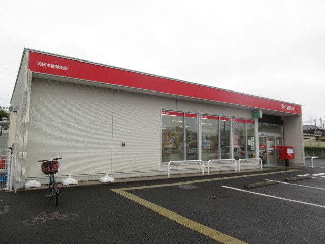 近くの町田木曽郵便局まで290m（徒歩4分）