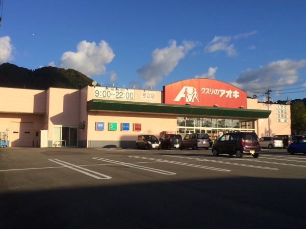 近くのクスリのアオキ今立店まで750m（徒歩10分）