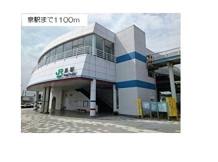 近くの泉駅まで1,100m（徒歩14分）