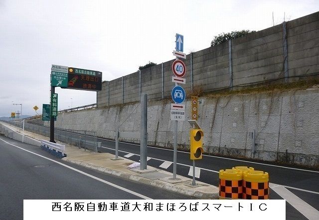 近くのやまとまほろばスマートICまで1,100m(徒歩14分)