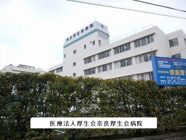 近くの厚生会奈良病院まで1,100m(徒歩14分)